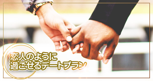 デートコース 恋人のように過ごせるデートプラン