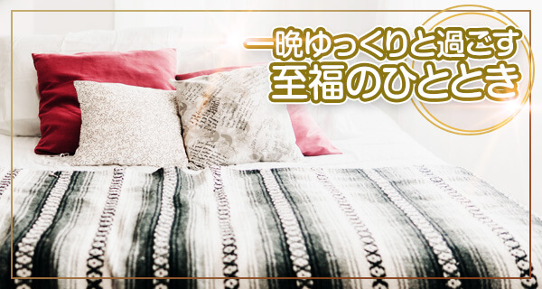 お泊まりコース 一晩ゆっくりと過ごす至福のひととき