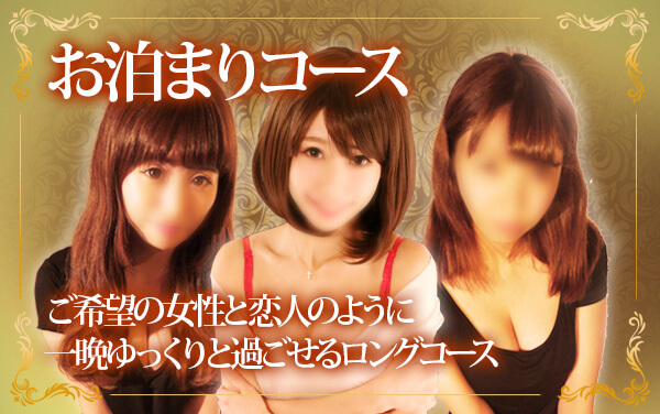 お泊まりコース ご希望の女性と恋人のように一晩ゆっくりと過ごせるロングコース