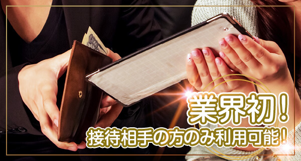 風俗接待コース 業界初!接待相手の方のみ利用可能!