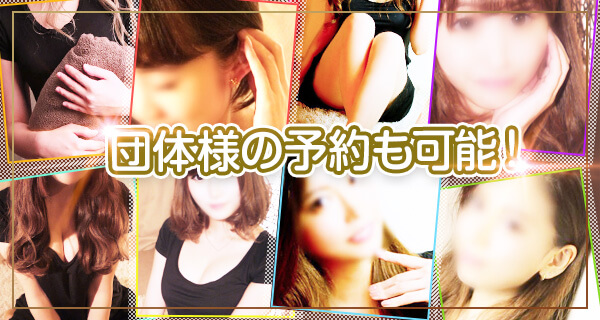 風俗接待コース 団体様のご利用も可能!