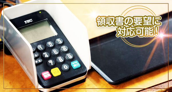 風俗接待コース 領収書のご要望に対応出来ます!