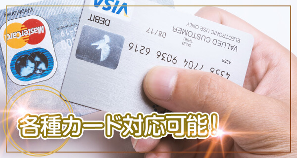 風俗接待コース 各種カード対応可能!