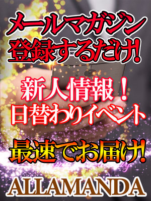 池袋風俗エステ風俗マッサージ 池袋風俗メンズエステ【アラマンダ】メルマガ