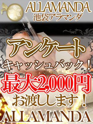 池袋風俗エステ風俗マッサージ 池袋風俗メンズエステ【アラマンダ】アンケート