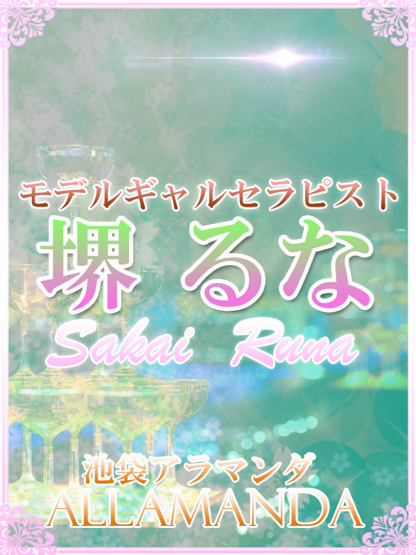 池袋風俗エステ風俗マッサージ 池袋風俗メンズエステ【アラマンダ】堺るな