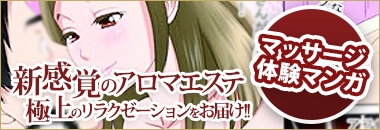 マッサージ体験マンガ