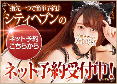 期待の新人やランキング常連セラピストまで気軽に予約♪シティヘブンのネット予約受付中!