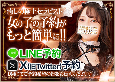 女の子の予約がもっと簡単に!!LINE予約 X(旧Twitter)予約 DMにてご予約希望の旨をお伝えください。