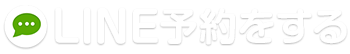 LINE予約をする