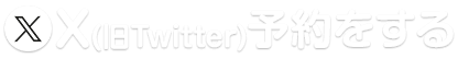 X(旧Twitter)予約をする