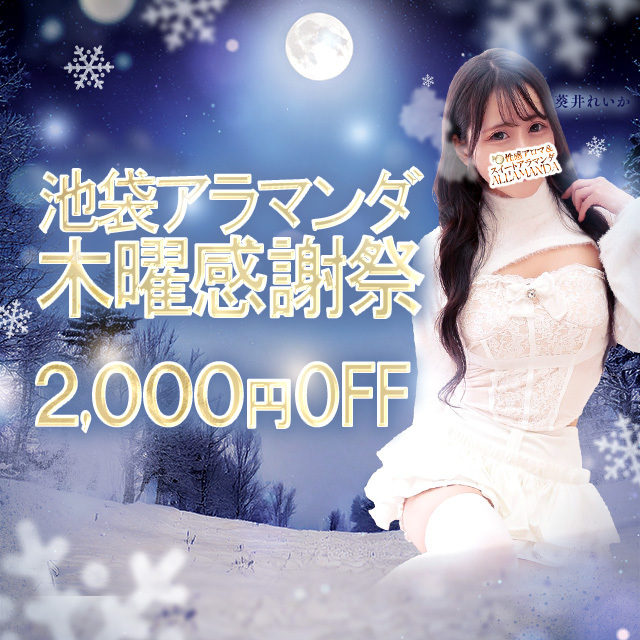 池袋風俗エステ風俗マッサージ 池袋風俗メンズエステ【アラマンダ】