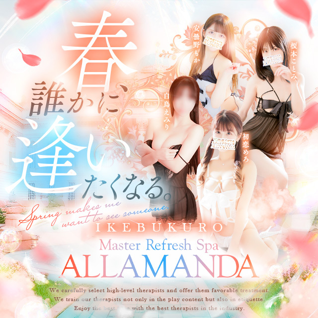 池袋風俗エステ風俗マッサージ 池袋風俗メンズエステ【アラマンダ】