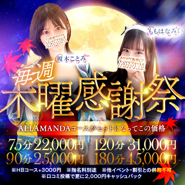 ””木曜限定!池AL感謝祭でお得に楽しめ!””