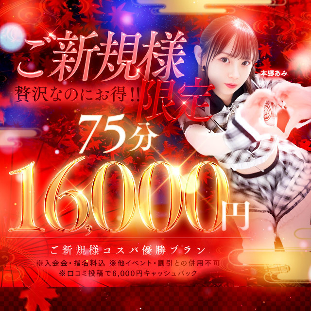 ”今だけ!ご新規様限定”コスパ最強実質16,000円で75分の贅沢を”